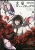文豪ストレイドッグス 16 オリジナルアクリルスタンド付き限定版