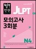딱한권 JLPT 일본어능력시험 모의고사 3회분 N4