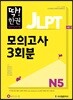 딱한권 JLPT 일본어능력시험 모의고사 3회분 N5