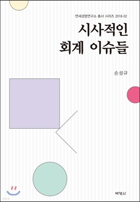 시사적인 회계 이슈들