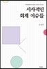 시사적인 회계 이슈들