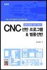 CNC 선반프로그램 & 범용선반 (3판)