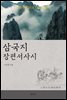 삼국지 장편서사시