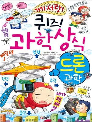 퀴즈! 과학상식 : 드론 과학