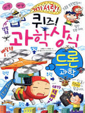 퀴즈! 과학상식 : 드론 과학