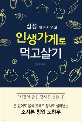 삼성 때려치우고 인생가게로 먹고살기