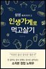 삼성 때려치우고 인생가게로 먹고살기
