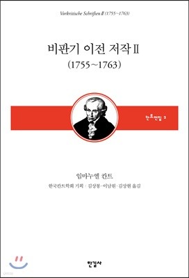 비판기 이전 저작 2 (1755~1763)