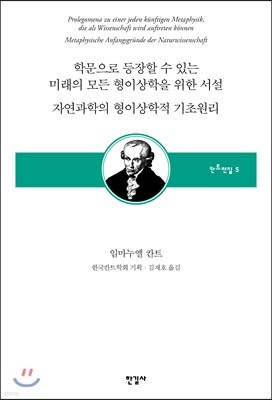 학문으로 등장할 수 있는 미래의 모든 형이상학을 위한 서설 / 자연과학의 형이상학적 기초원리