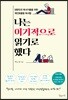 나는 이기적으로 읽기로 했다