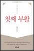 첫째 부활