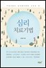마음이론과 성마음이론을 기초로 한 심리치료기법