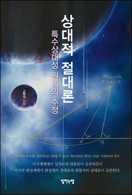 상대적 절대론 특수상대성 원리의 수정