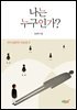 나는 누구인가?