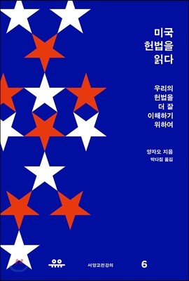 미국 헌법을 읽다