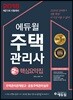 2018 에듀윌 주택관리사 2차 핵심요약집