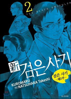 신 검은 사기 2