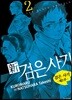 신 검은 사기 2