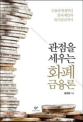 관점을 세우는 화폐금융론