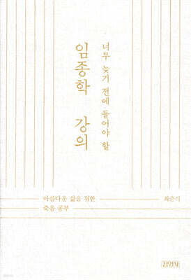 너무 늦기 전에 들어야 할 임종학 강의