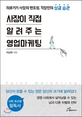 사장이 직접 알려주는 영업마케팅