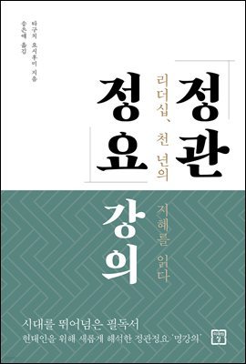 정관정요 강의