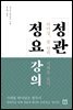 정관정요 강의