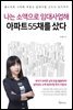 나는 소액으로 임대사업해 아파트 55채를 샀다