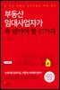 부동산 임대사업자가 꼭 알아야 할 47가지