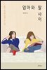 엄마와 딸 사이