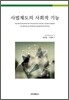 사법제도의 사회적 기능
