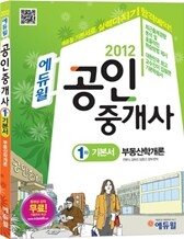 2012 에듀윌 공인중개사 1차 기본서 부동산학개론