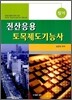 전산응용토목제도 기능사 필기