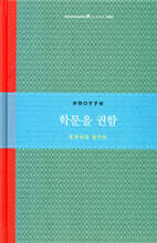 학문을 권함