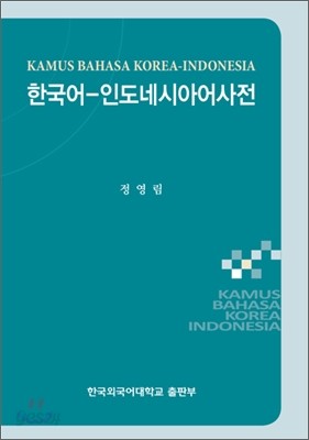 한국어 - 인도네시아어 사전