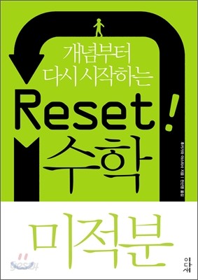 Reset! 리셋 수학 미적분