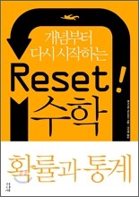 Reset! 리셋 수학 확률과 통계