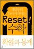 Reset! 리셋 수학 확률과 통계