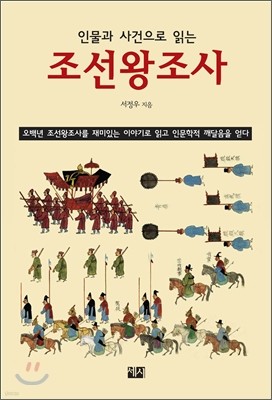 인물과 사건으로 읽는 조선왕조사