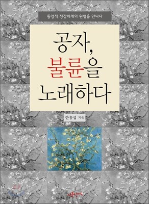 공자, 불륜을 노래하다
