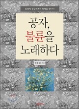 공자, 불륜을 노래하다