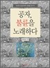 공자, 불륜을 노래하다