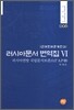 러시아문서 번역집 6