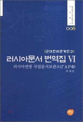 러시아문서 번역집 6