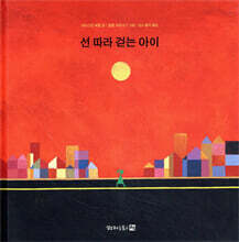 선 따라 걷는 아이