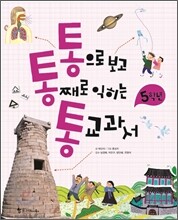 통으로 보고 통째로 익히는 통 교과서 5학년