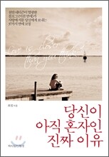 당신이 아직 혼자인 진짜 이유