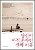 당신이 아직 혼자인 진짜 이유