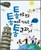 통으로 보고 통째로 익히는 통 교과서 6학년
