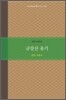 금강산 유기